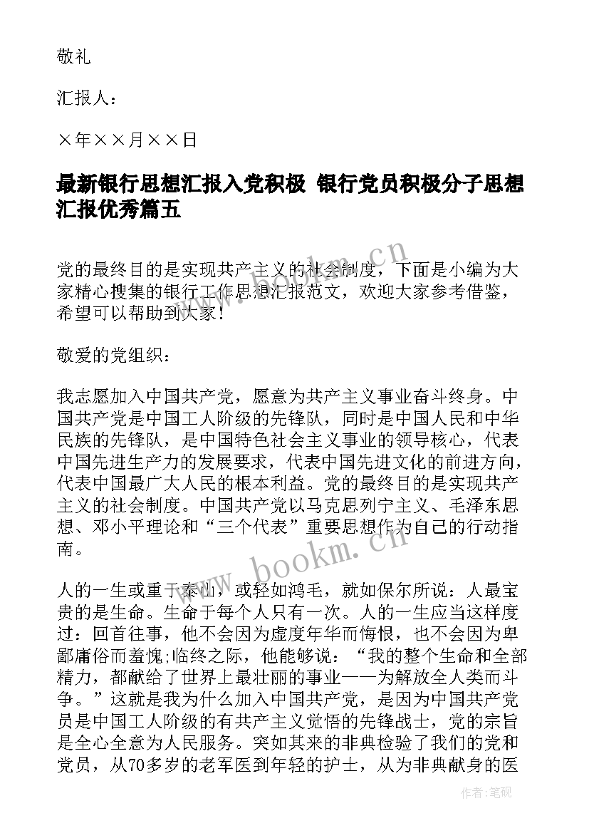 最新银行思想汇报入党积极 银行党员积极分子思想汇报(实用7篇)