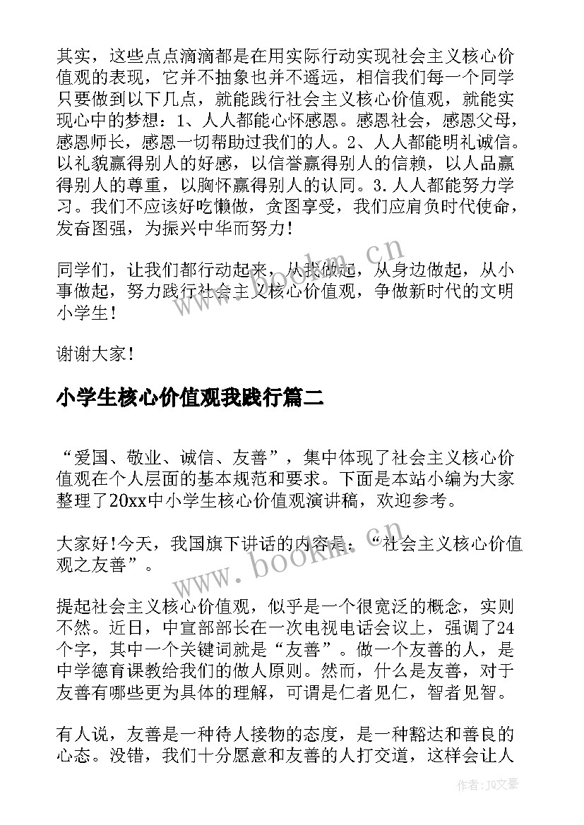 最新小学生核心价值观我践行 大学生践行社会主义核心价值观演讲稿(大全5篇)