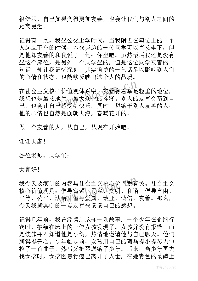 最新小学生核心价值观我践行 大学生践行社会主义核心价值观演讲稿(大全5篇)