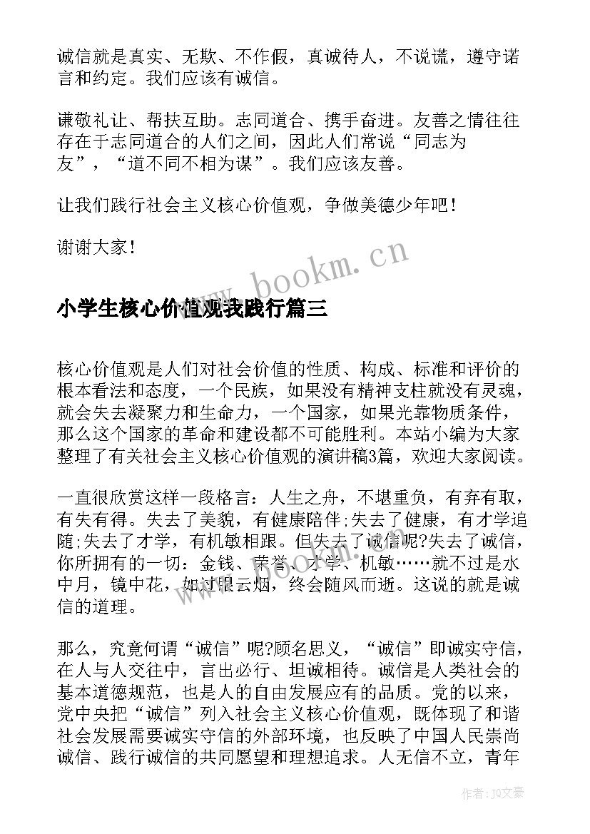 最新小学生核心价值观我践行 大学生践行社会主义核心价值观演讲稿(大全5篇)