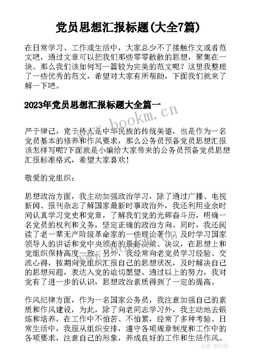 党员思想汇报标题(大全7篇)