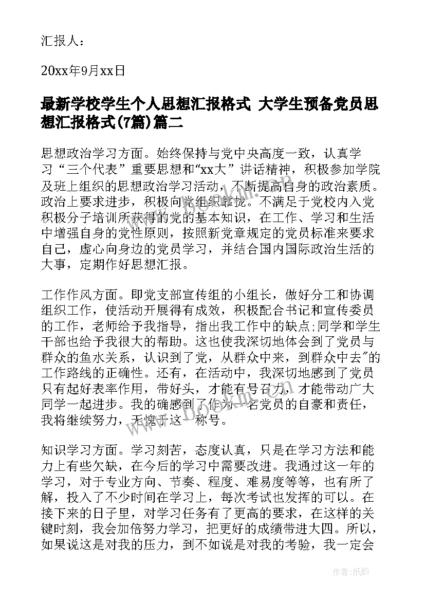 2023年学校学生个人思想汇报格式 大学生预备党员思想汇报格式(精选7篇)