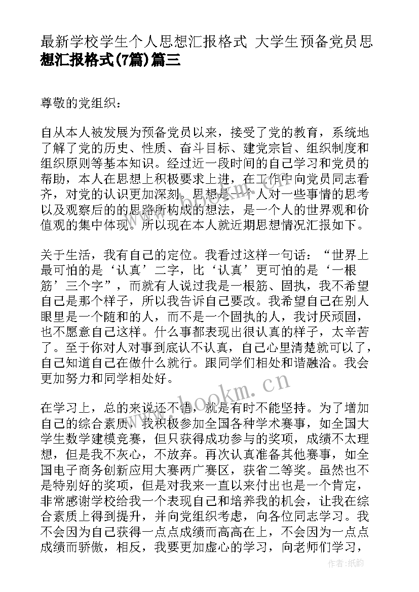 2023年学校学生个人思想汇报格式 大学生预备党员思想汇报格式(精选7篇)