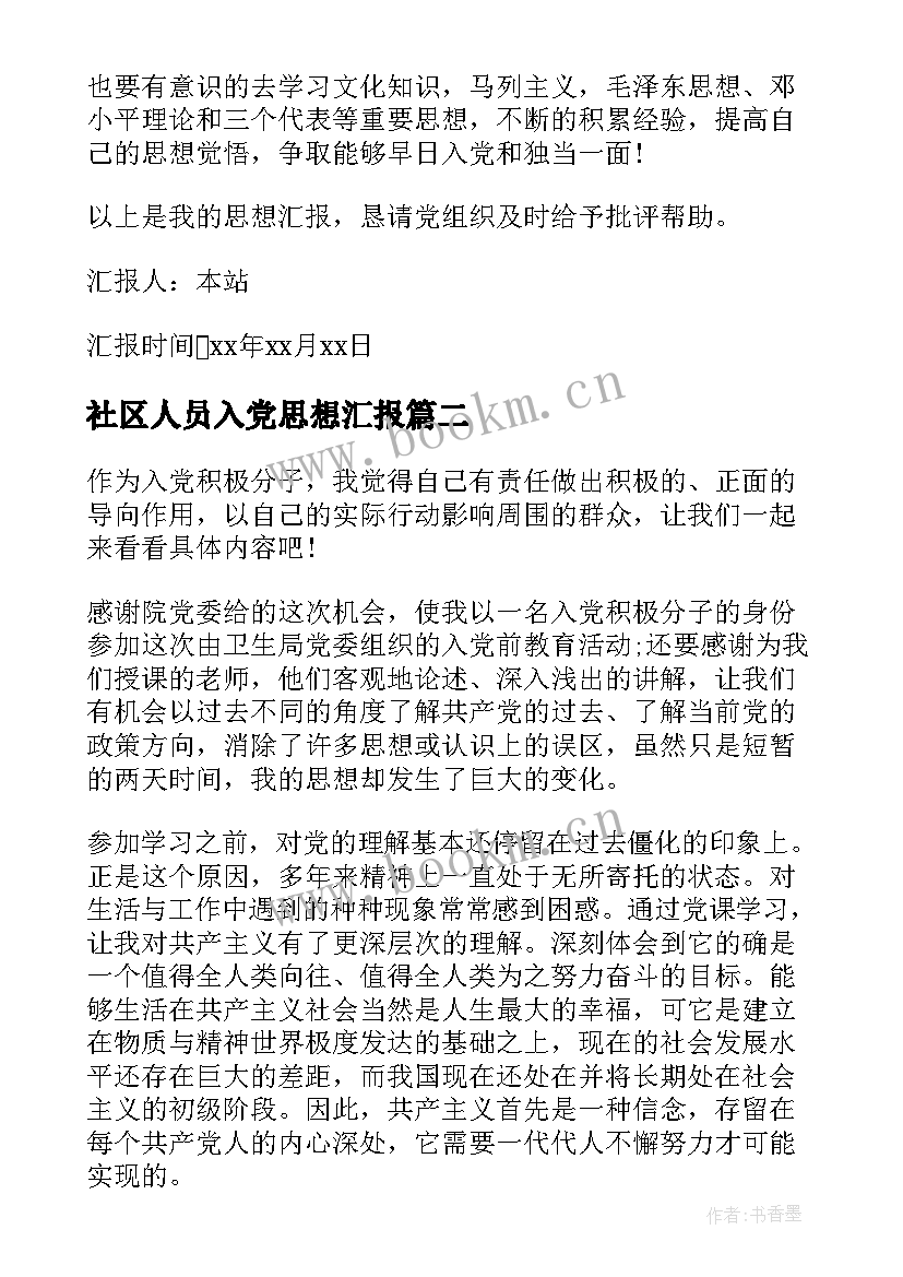 社区人员入党思想汇报 在职人员入党思想汇报(汇总7篇)