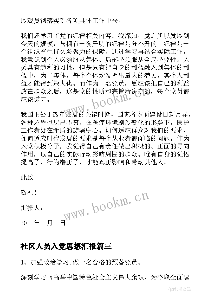 社区人员入党思想汇报 在职人员入党思想汇报(汇总7篇)