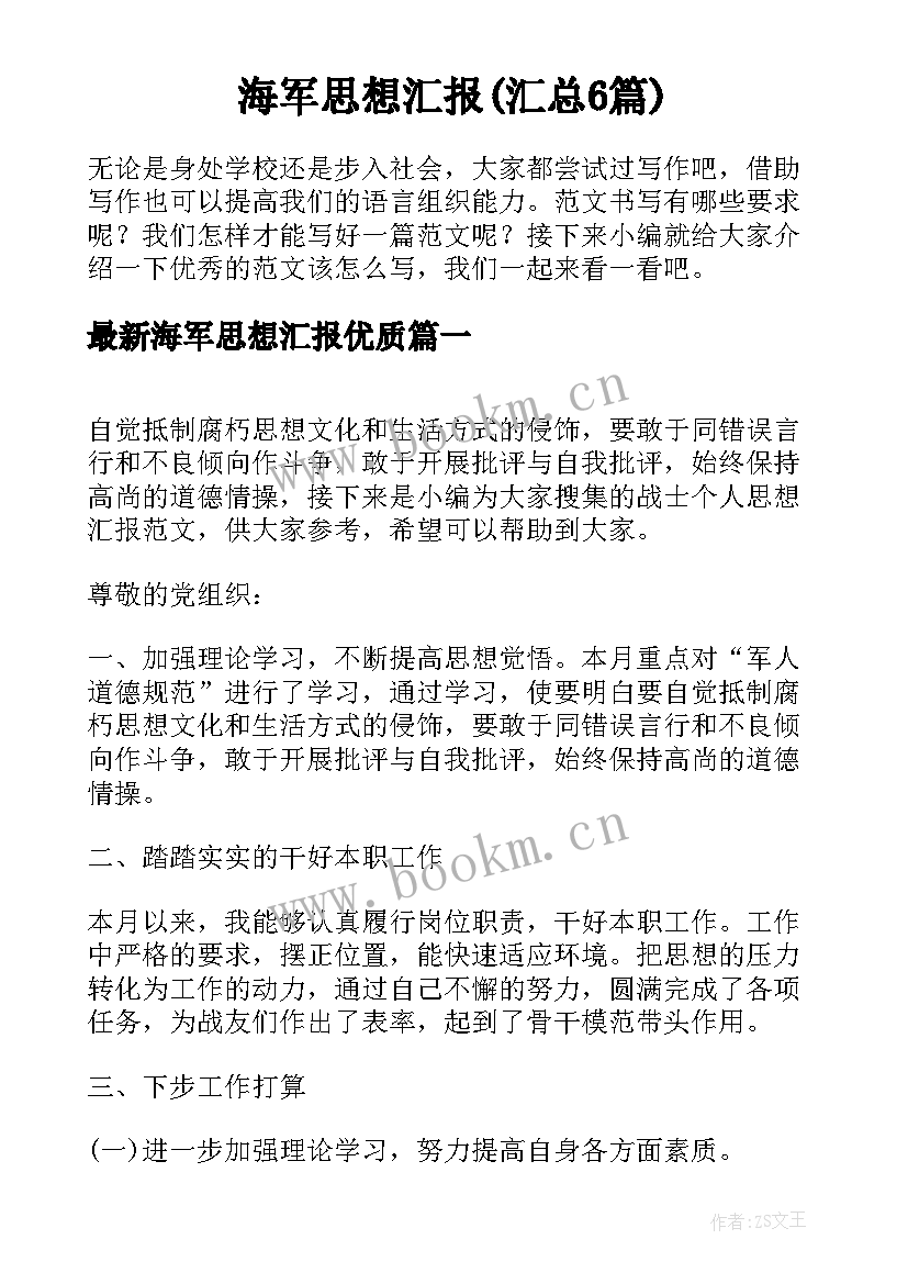 海军思想汇报(汇总6篇)