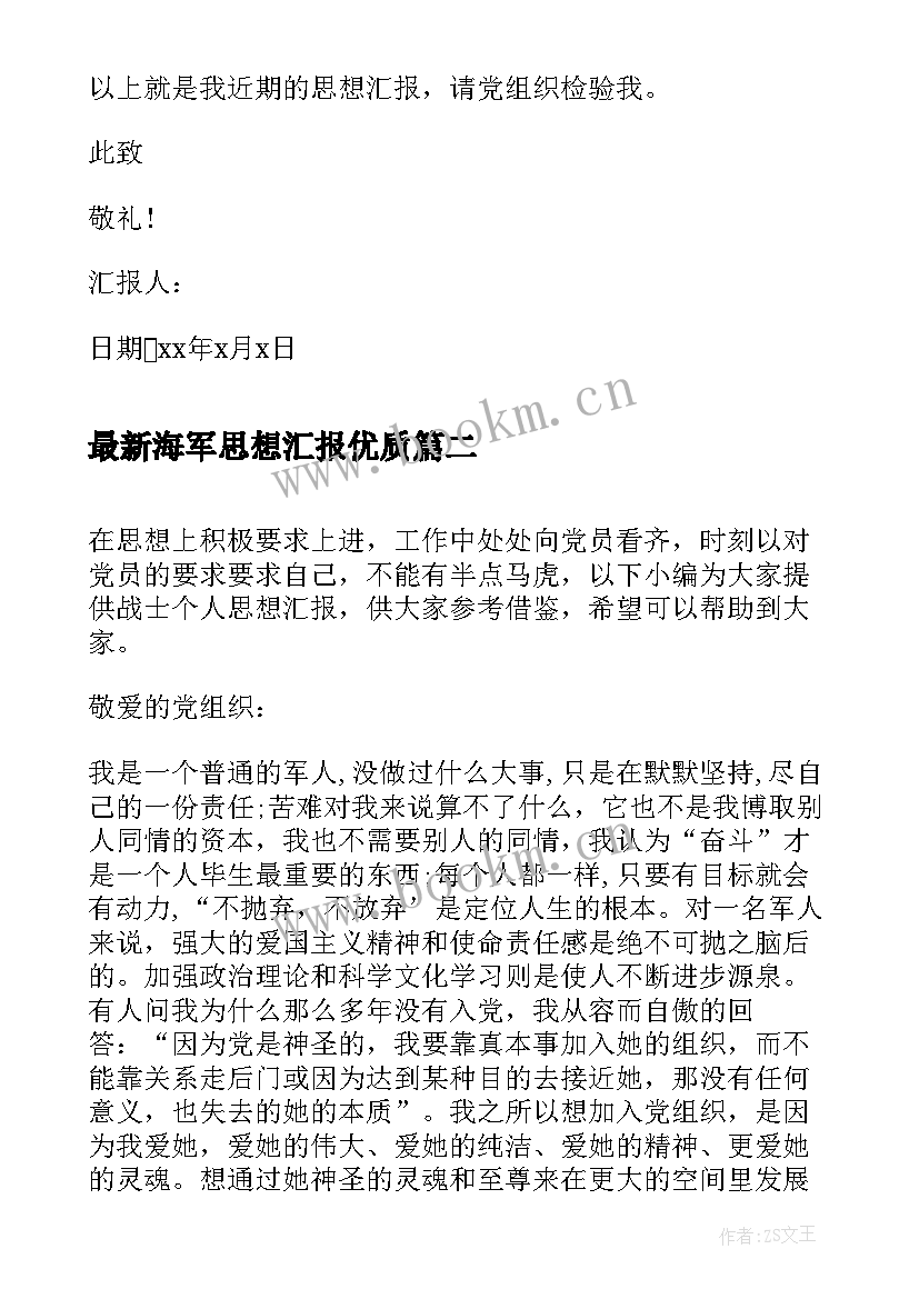 海军思想汇报(汇总6篇)