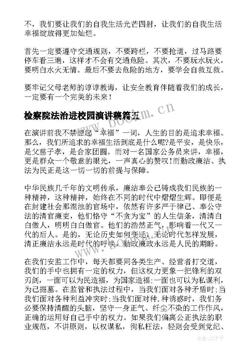 最新检察院法治进校园演讲稿 校园安全教育演讲稿(优质10篇)