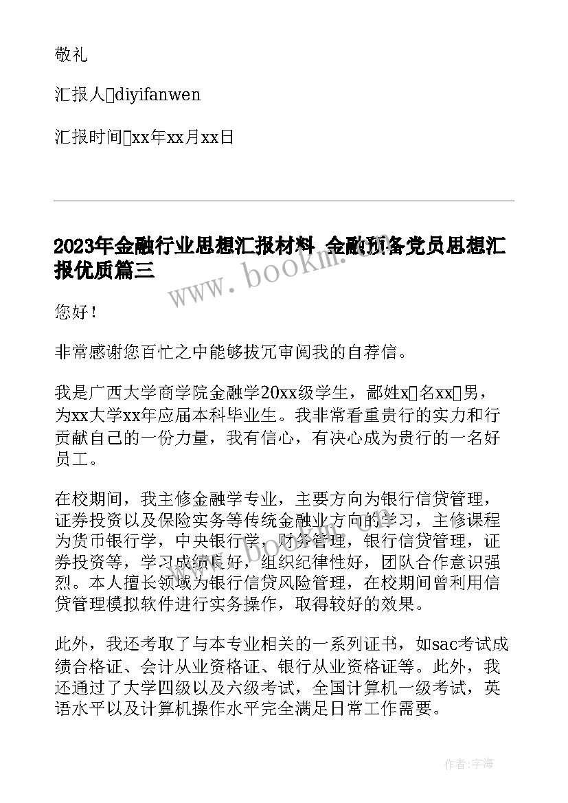 最新金融行业思想汇报材料 金融预备党员思想汇报(模板8篇)