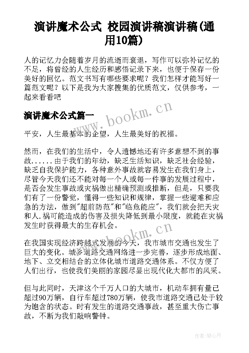 演讲魔术公式 校园演讲稿演讲稿(通用10篇)