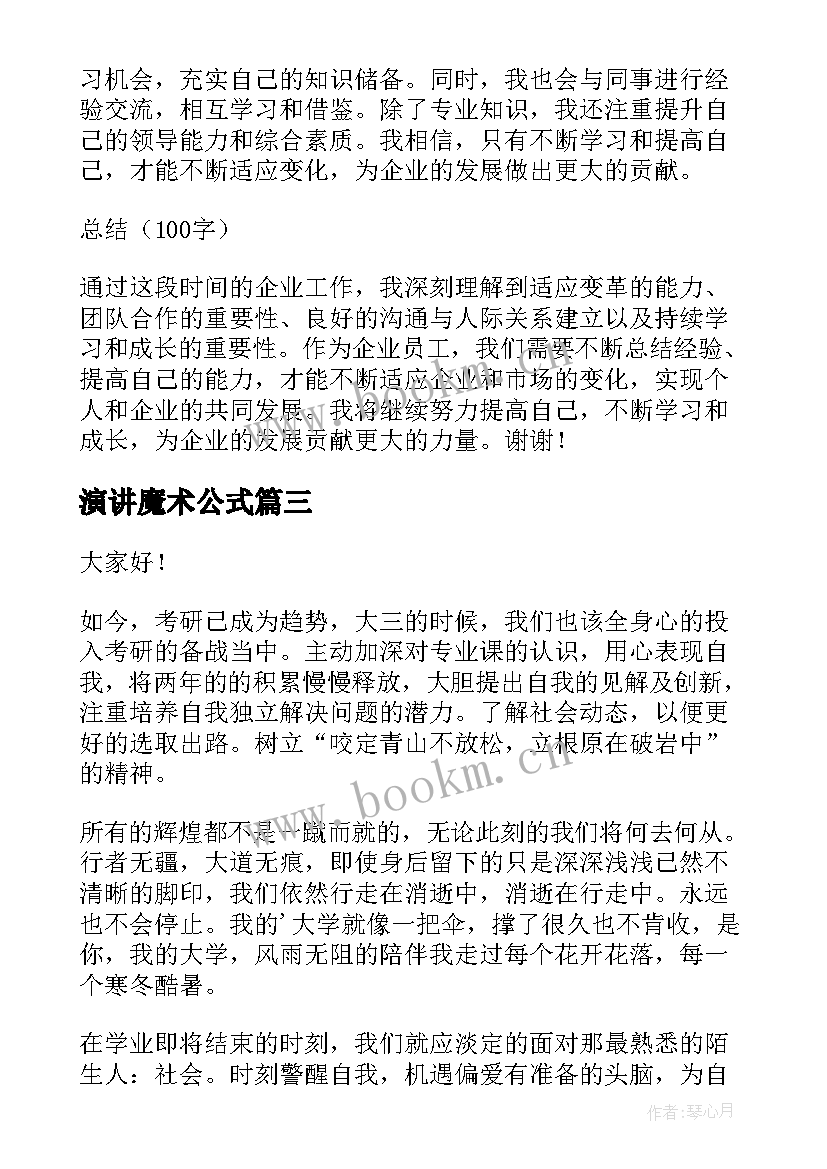 演讲魔术公式 校园演讲稿演讲稿(通用10篇)