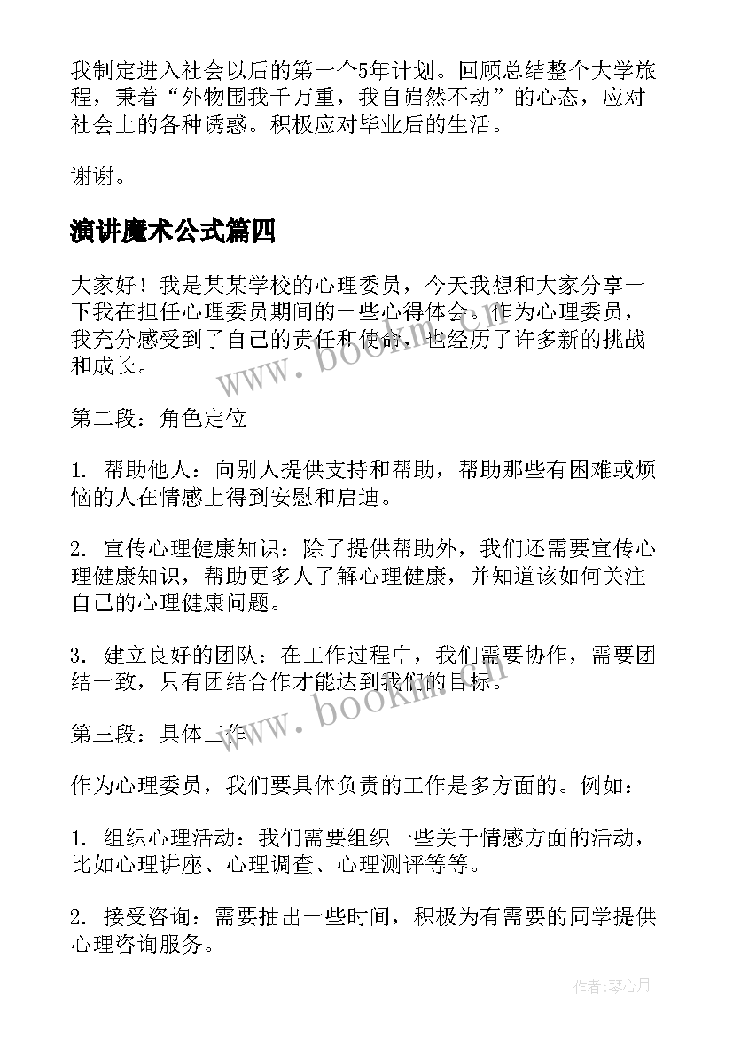 演讲魔术公式 校园演讲稿演讲稿(通用10篇)