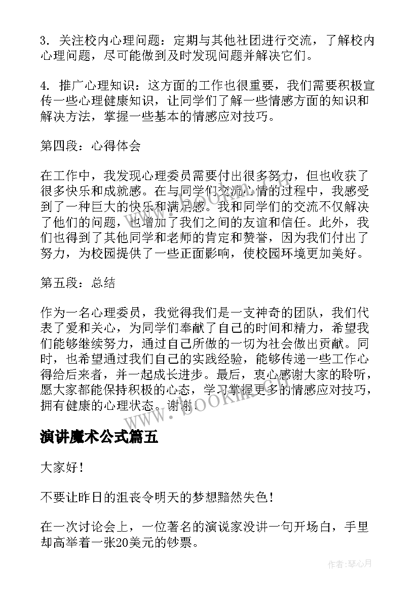 演讲魔术公式 校园演讲稿演讲稿(通用10篇)