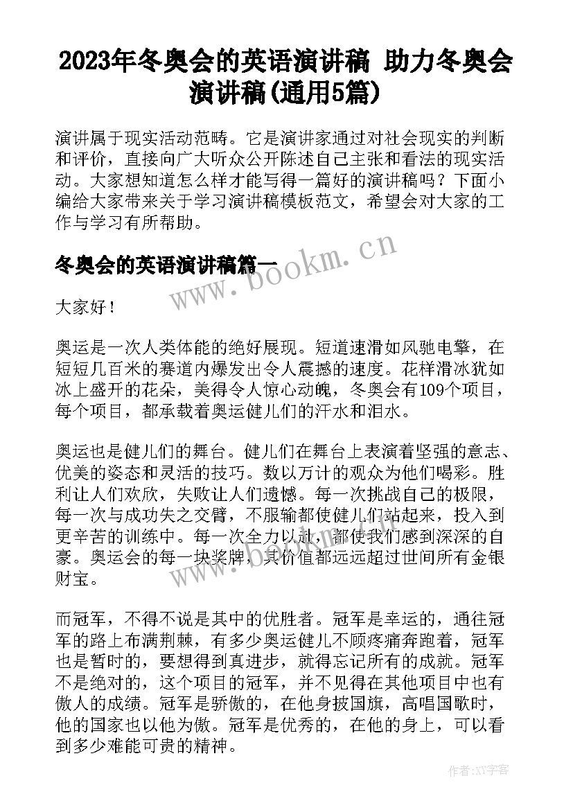 2023年冬奥会的英语演讲稿 助力冬奥会演讲稿(通用5篇)