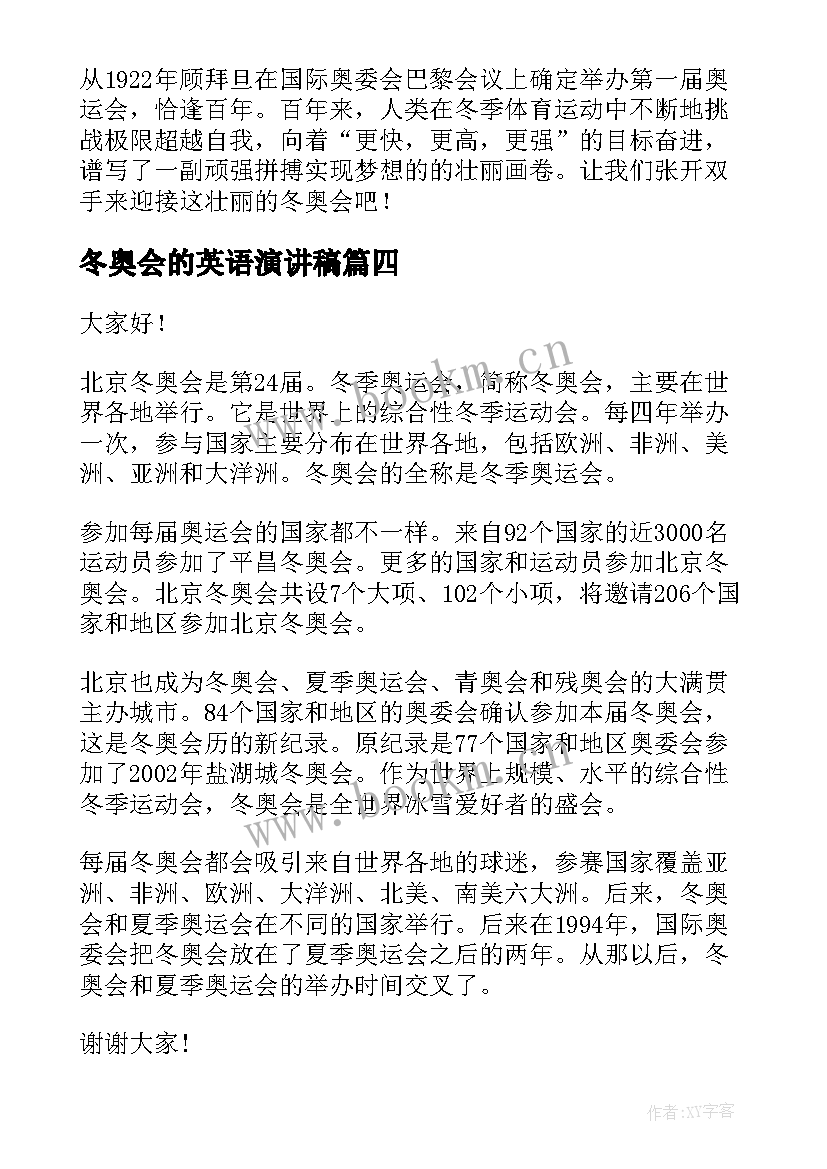 2023年冬奥会的英语演讲稿 助力冬奥会演讲稿(通用5篇)