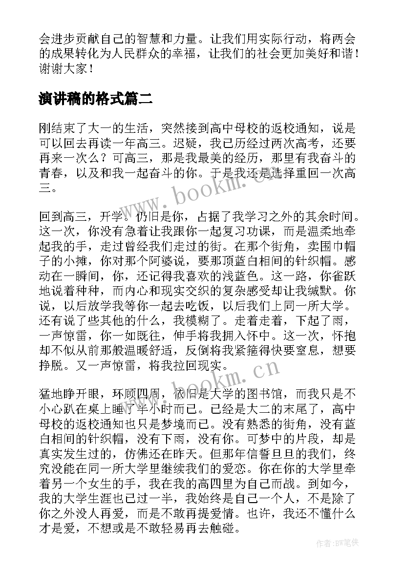 2023年演讲稿的格式 两会心得体会演讲稿题目(通用5篇)