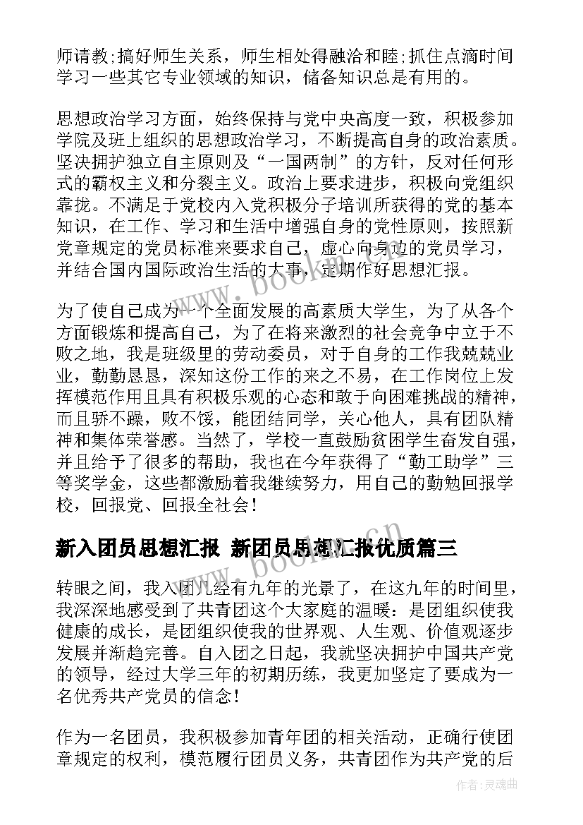 新入团员思想汇报 新团员思想汇报(汇总7篇)