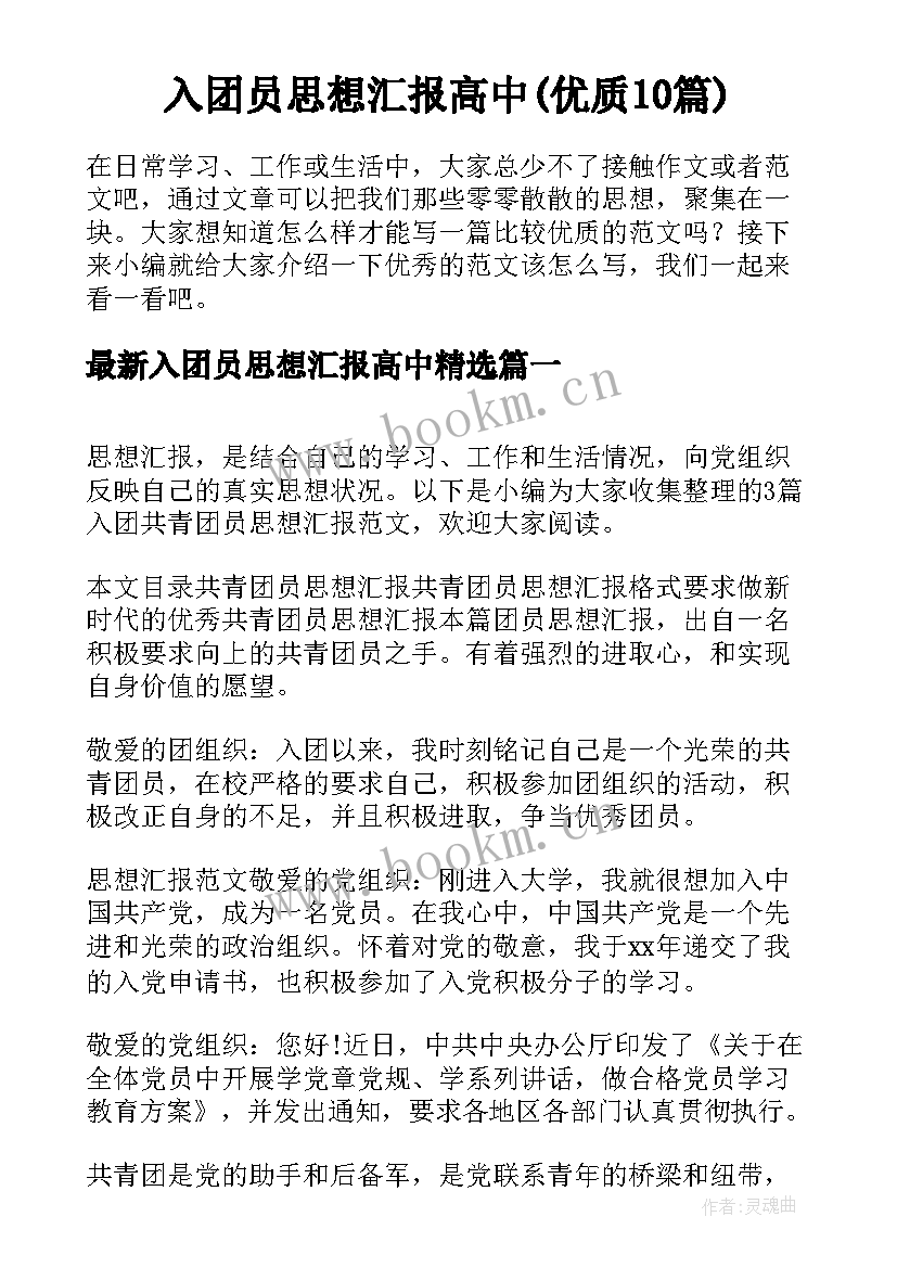 入团员思想汇报高中(优质10篇)