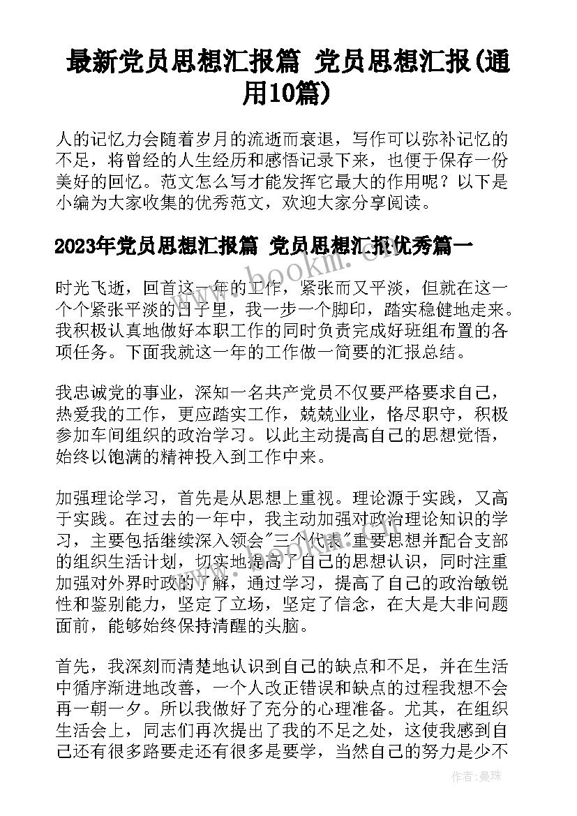 最新党员思想汇报篇 党员思想汇报(通用10篇)