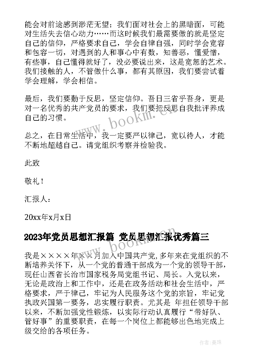 最新党员思想汇报篇 党员思想汇报(通用10篇)