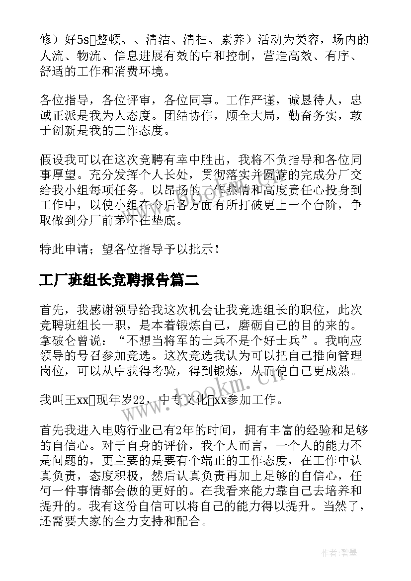 工厂班组长竞聘报告 班组长竞聘演讲稿(汇总8篇)