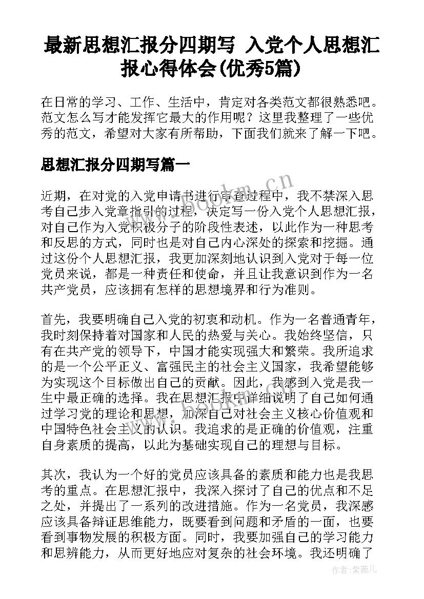 最新思想汇报分四期写 入党个人思想汇报心得体会(优秀5篇)