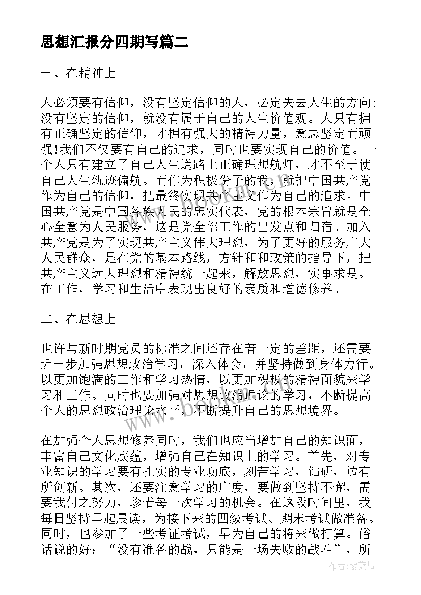 最新思想汇报分四期写 入党个人思想汇报心得体会(优秀5篇)