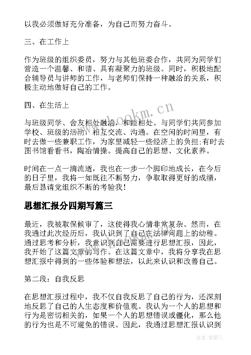 最新思想汇报分四期写 入党个人思想汇报心得体会(优秀5篇)