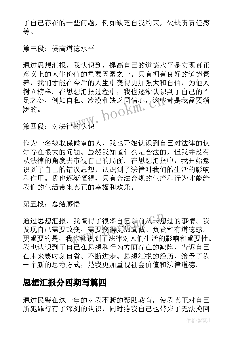 最新思想汇报分四期写 入党个人思想汇报心得体会(优秀5篇)