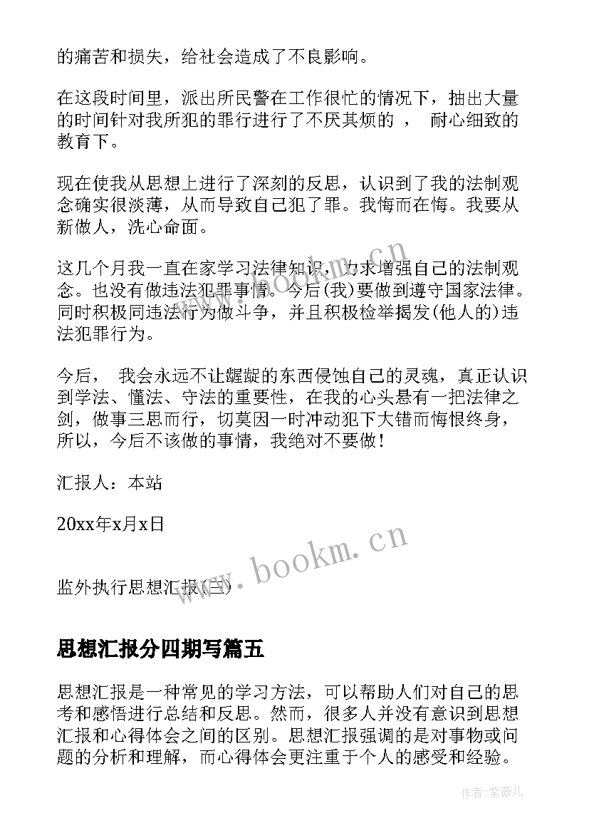 最新思想汇报分四期写 入党个人思想汇报心得体会(优秀5篇)