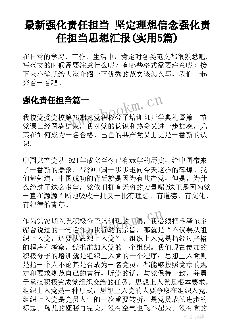 最新强化责任担当 坚定理想信念强化责任担当思想汇报(实用5篇)