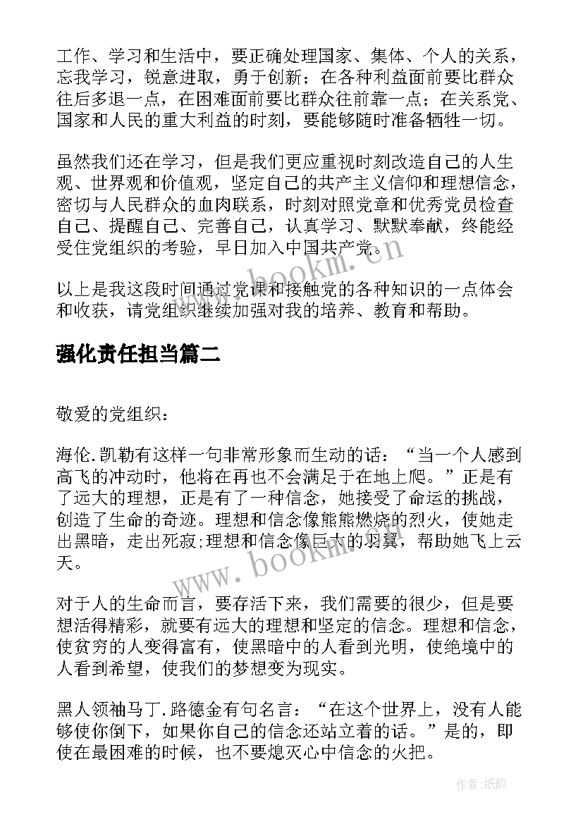 最新强化责任担当 坚定理想信念强化责任担当思想汇报(实用5篇)