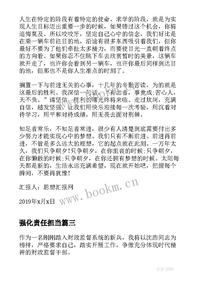 最新强化责任担当 坚定理想信念强化责任担当思想汇报(实用5篇)