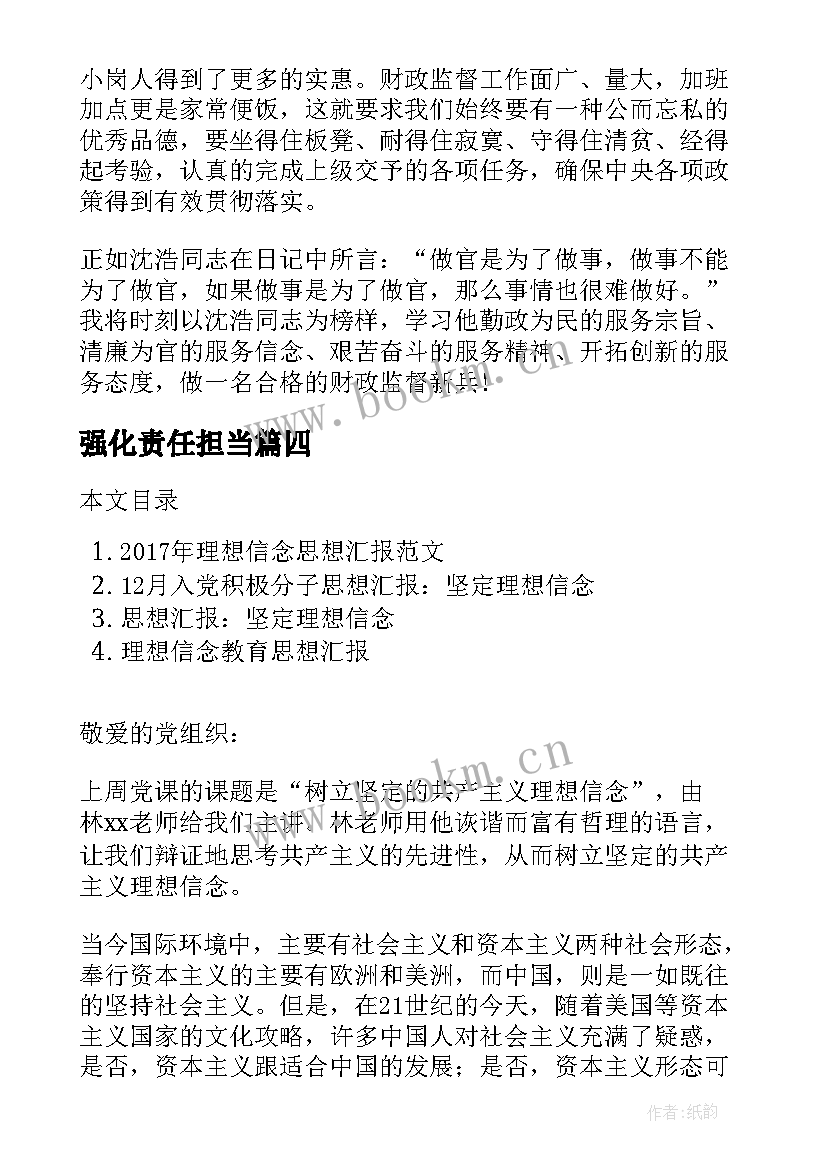 最新强化责任担当 坚定理想信念强化责任担当思想汇报(实用5篇)