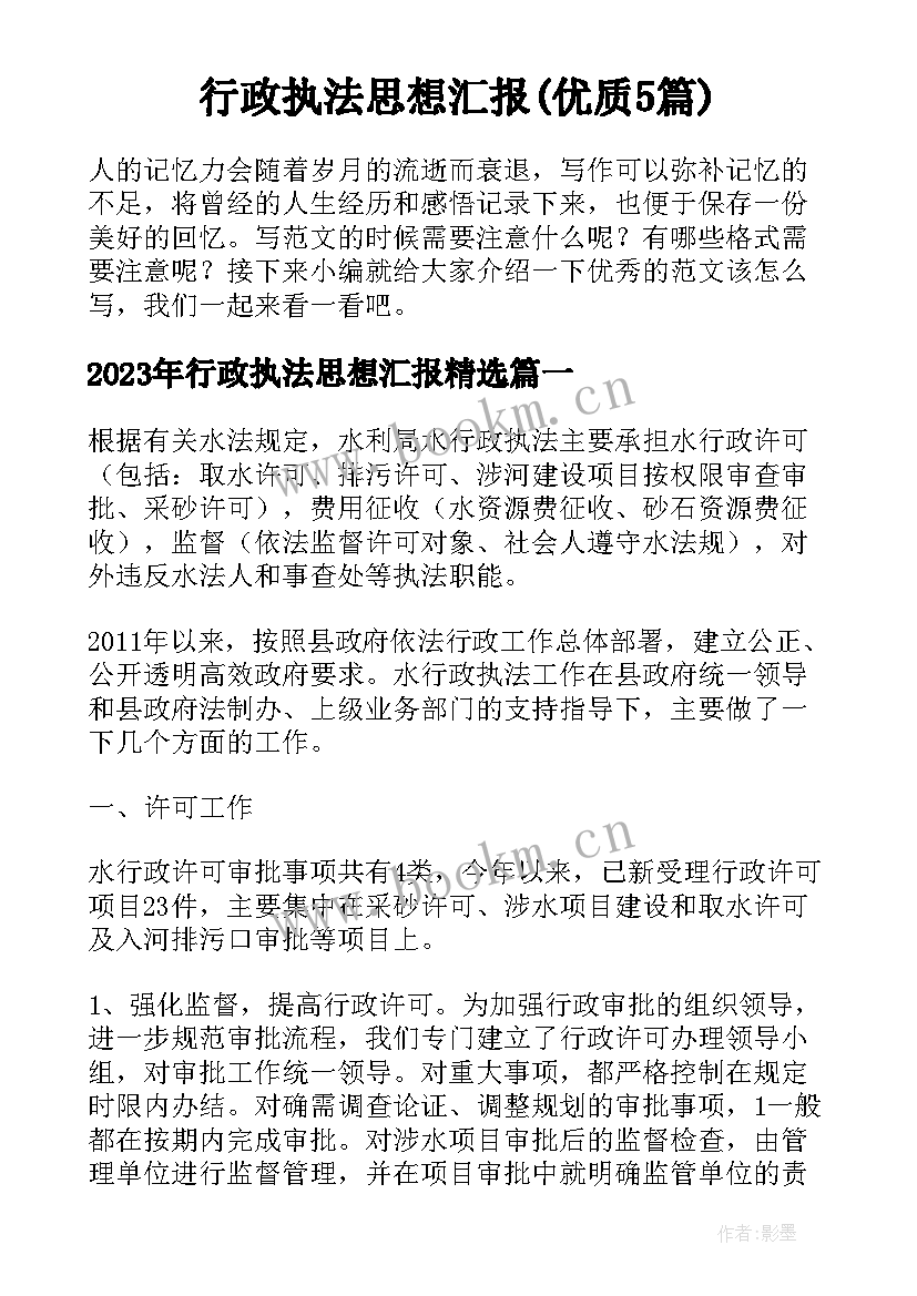 行政执法思想汇报(优质5篇)