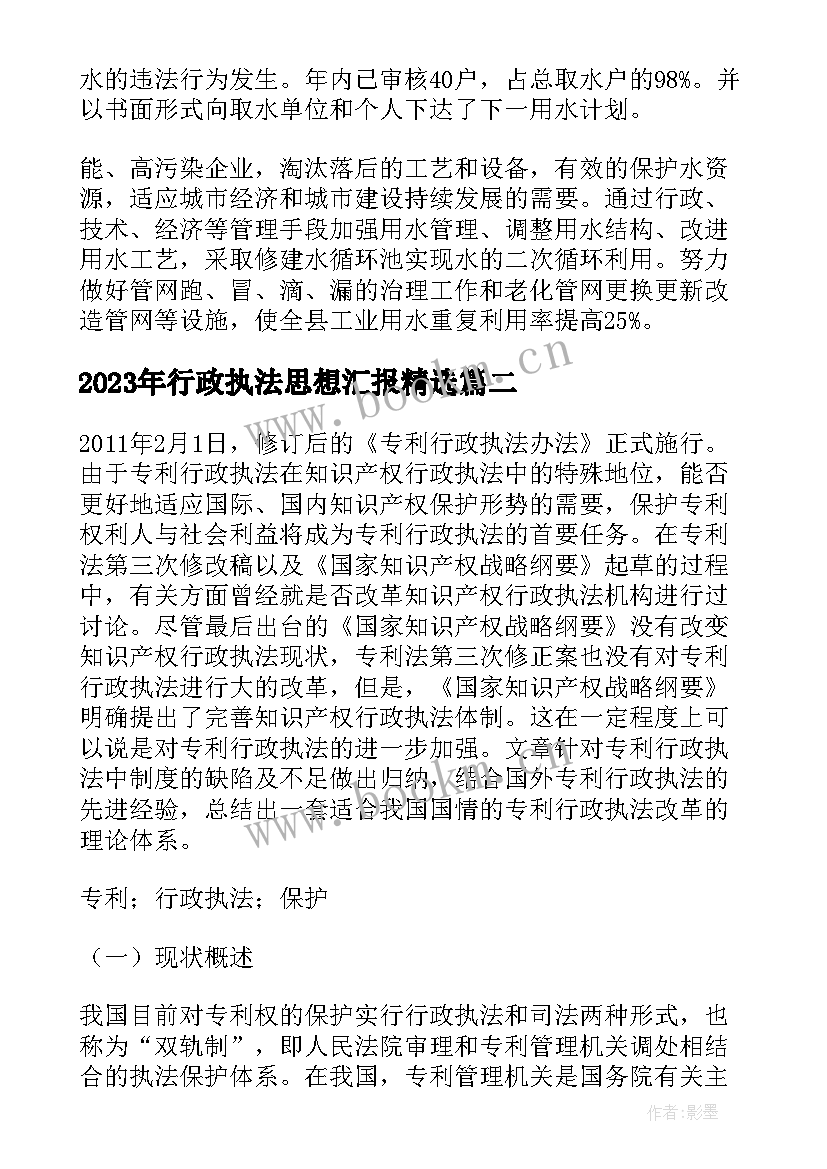 行政执法思想汇报(优质5篇)