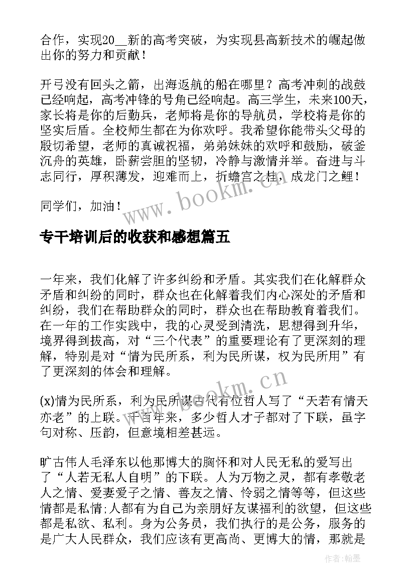 2023年专干培训后的收获和感想(模板10篇)