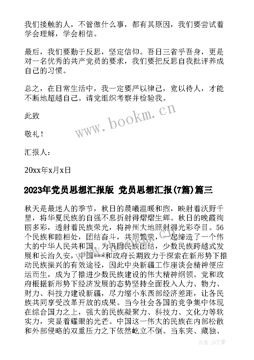 最新党员思想汇报版 党员思想汇报(通用7篇)