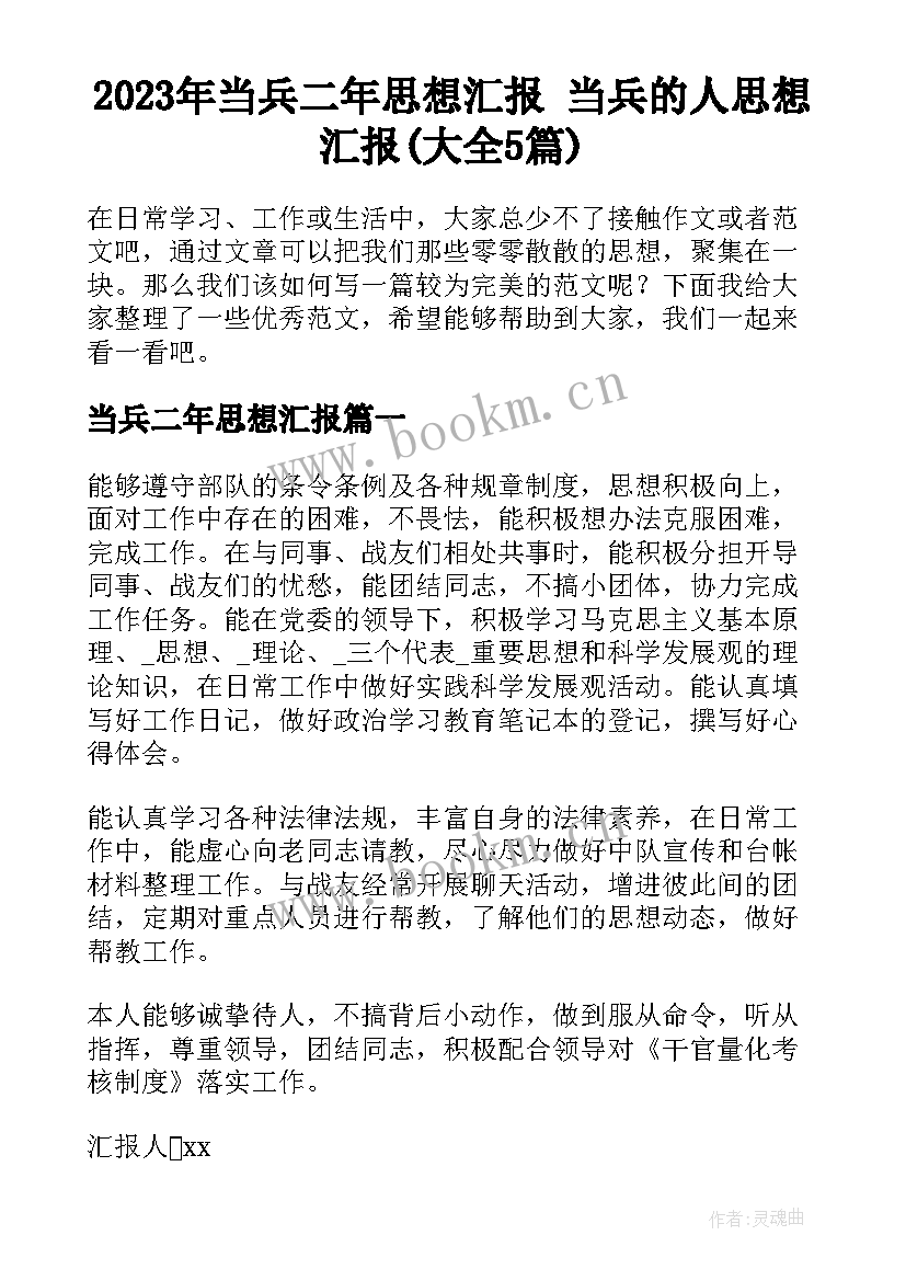 2023年当兵二年思想汇报 当兵的人思想汇报(大全5篇)