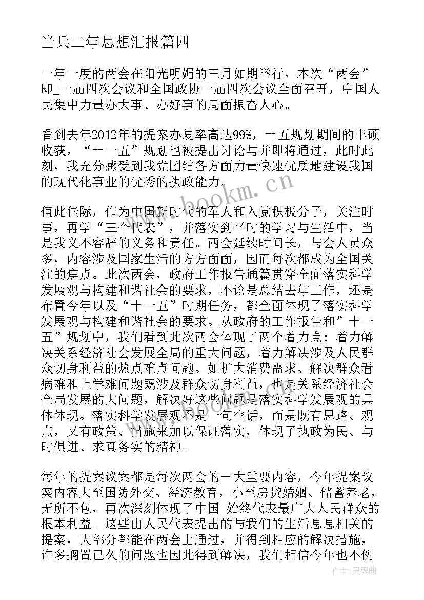 2023年当兵二年思想汇报 当兵的人思想汇报(大全5篇)