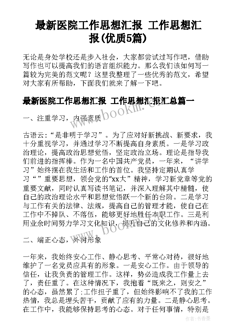 最新医院工作思想汇报 工作思想汇报(优质5篇)