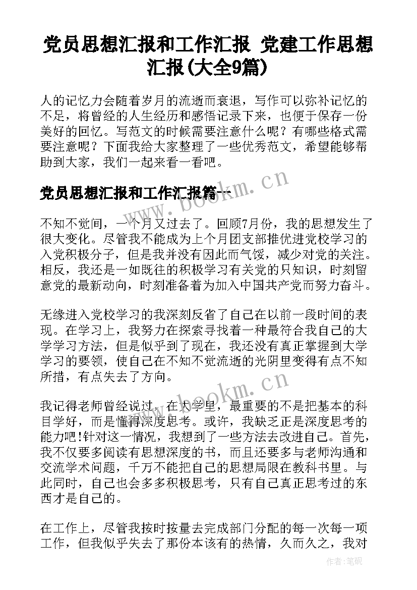 党员思想汇报和工作汇报 党建工作思想汇报(大全9篇)