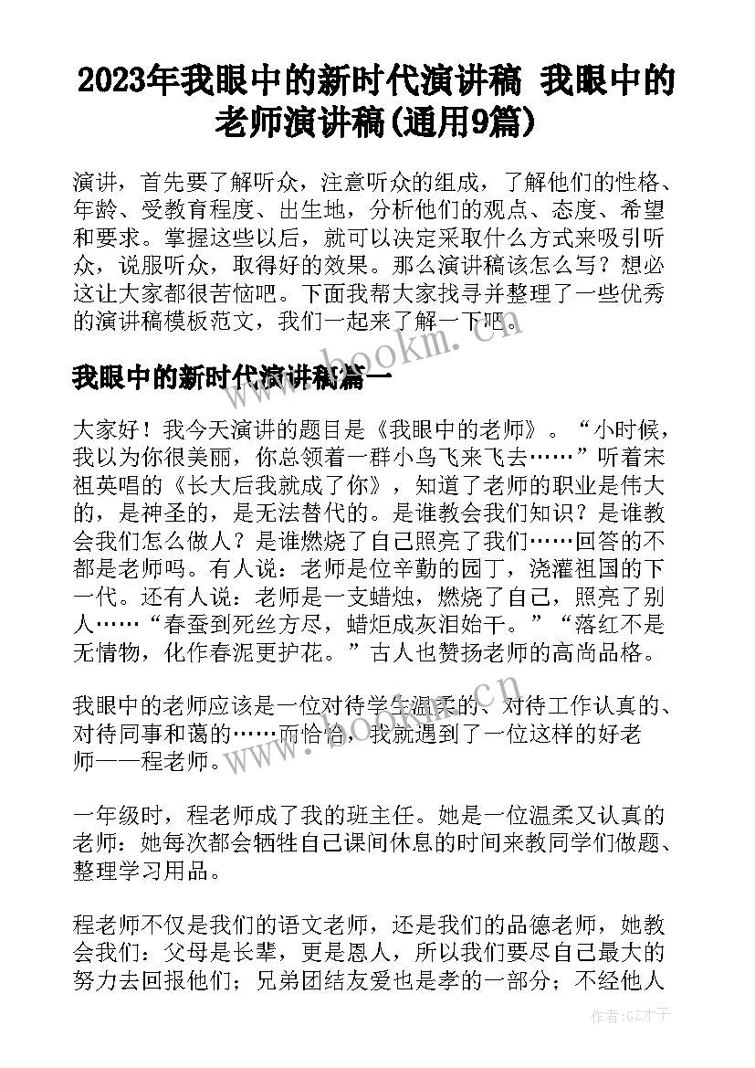 2023年我眼中的新时代演讲稿 我眼中的老师演讲稿(通用9篇)