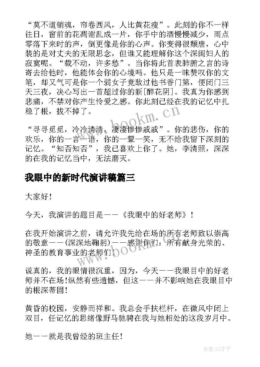 2023年我眼中的新时代演讲稿 我眼中的老师演讲稿(通用9篇)