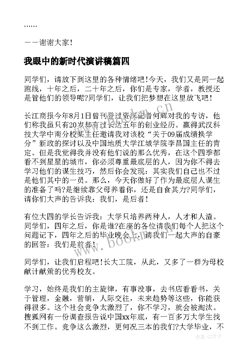 2023年我眼中的新时代演讲稿 我眼中的老师演讲稿(通用9篇)