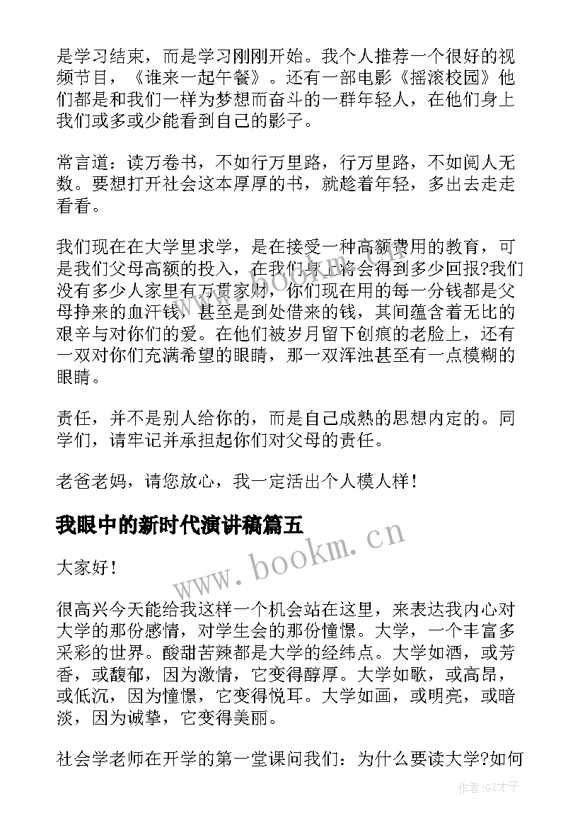 2023年我眼中的新时代演讲稿 我眼中的老师演讲稿(通用9篇)