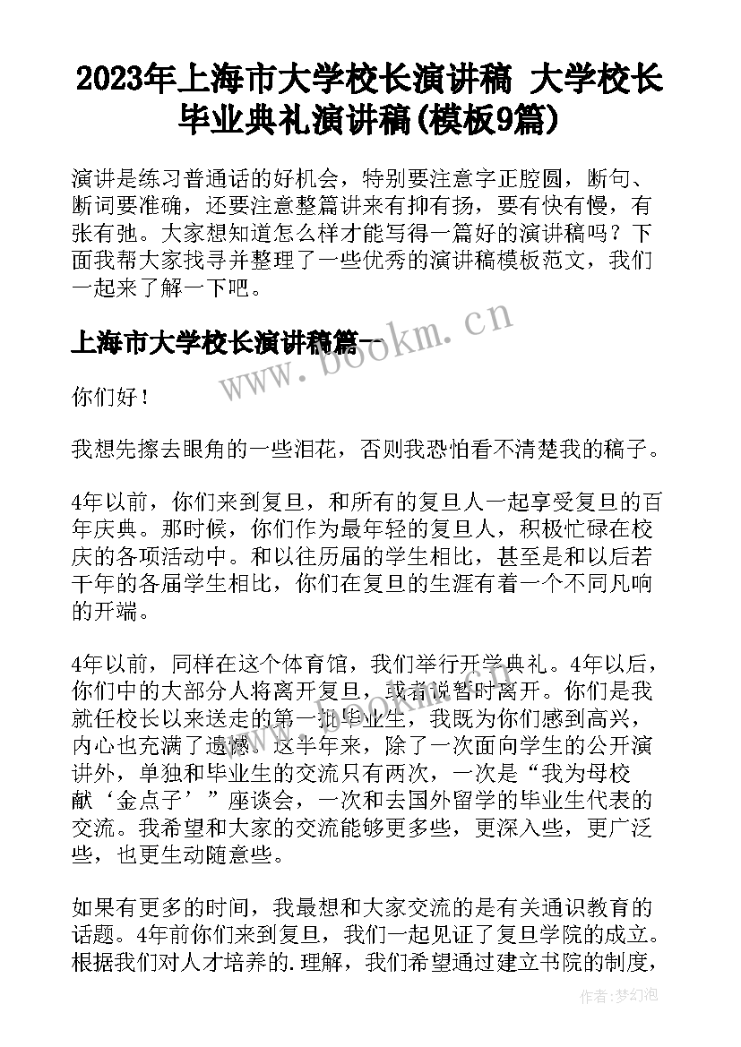 2023年上海市大学校长演讲稿 大学校长毕业典礼演讲稿(模板9篇)