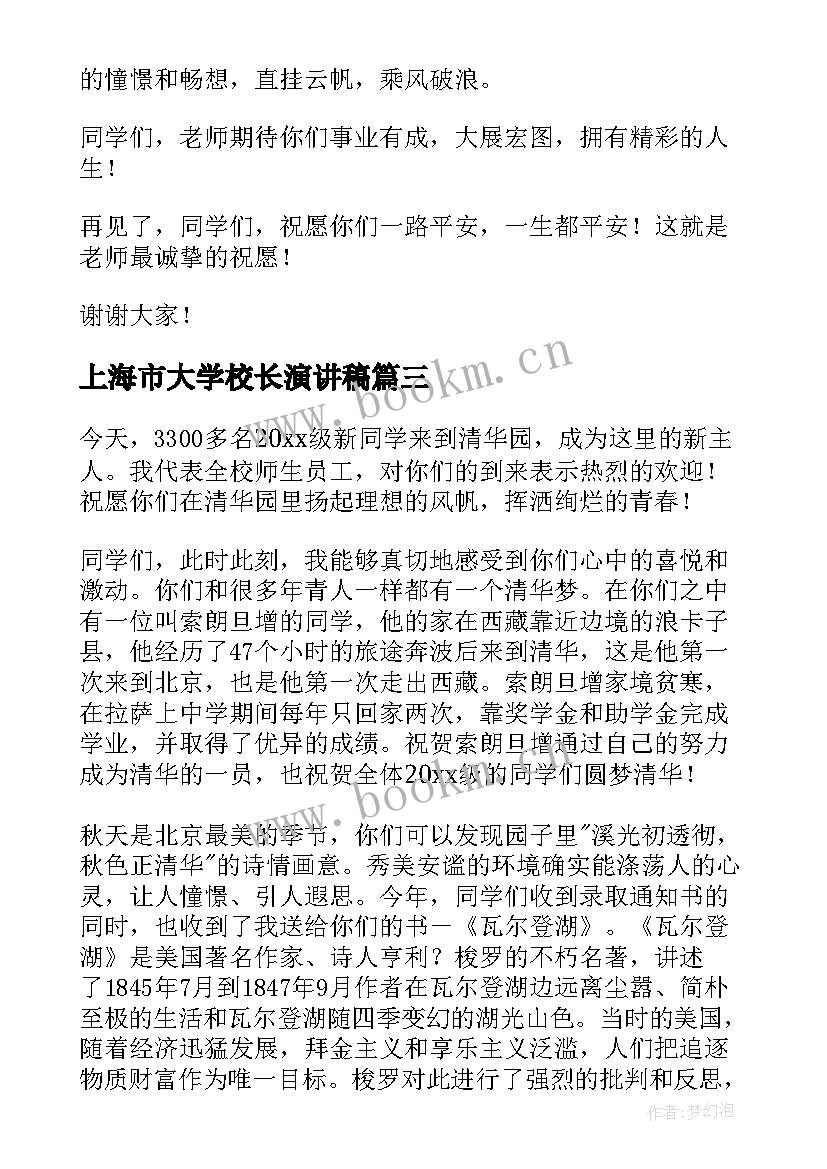 2023年上海市大学校长演讲稿 大学校长毕业典礼演讲稿(模板9篇)