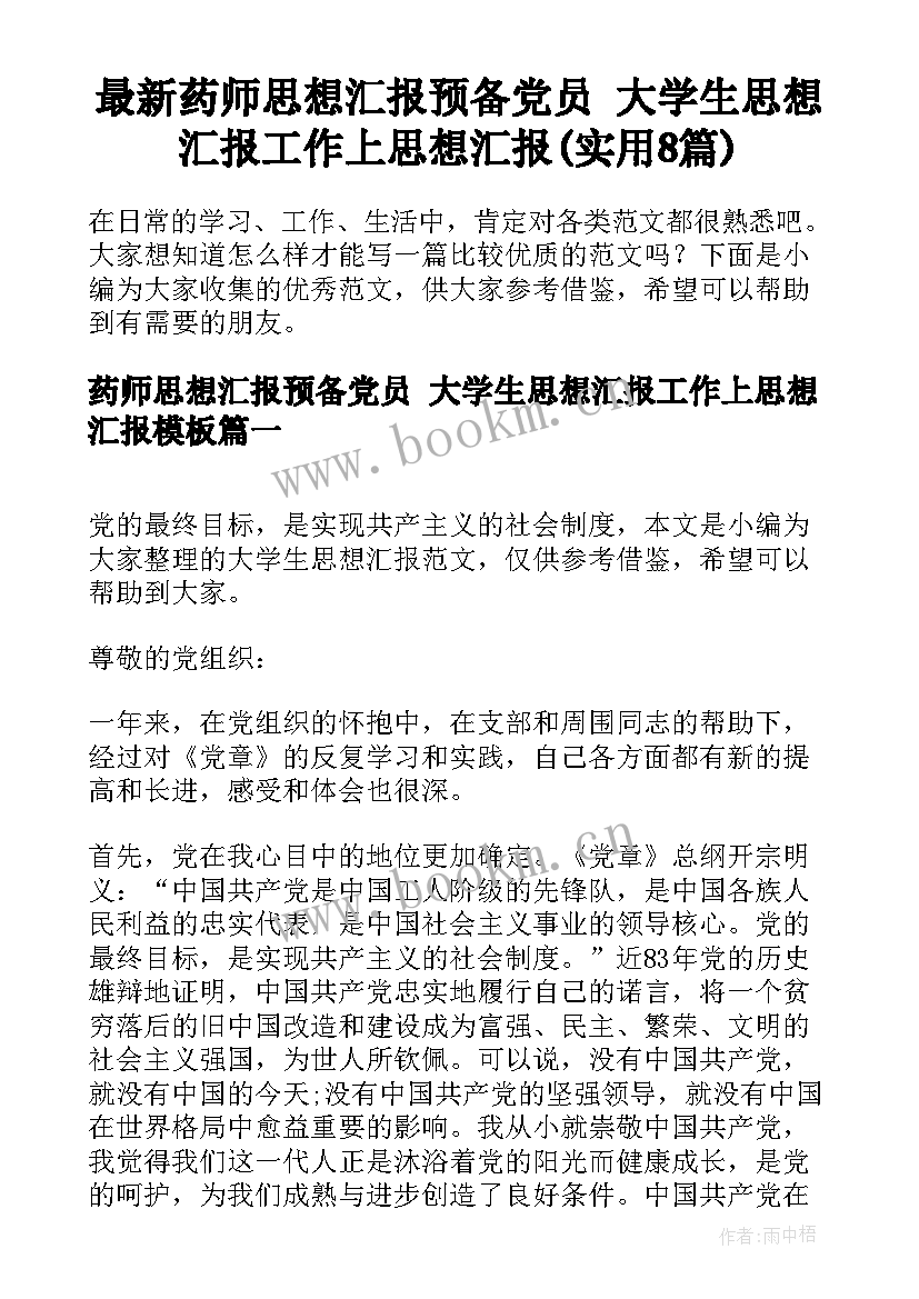 最新药师思想汇报预备党员 大学生思想汇报工作上思想汇报(实用8篇)