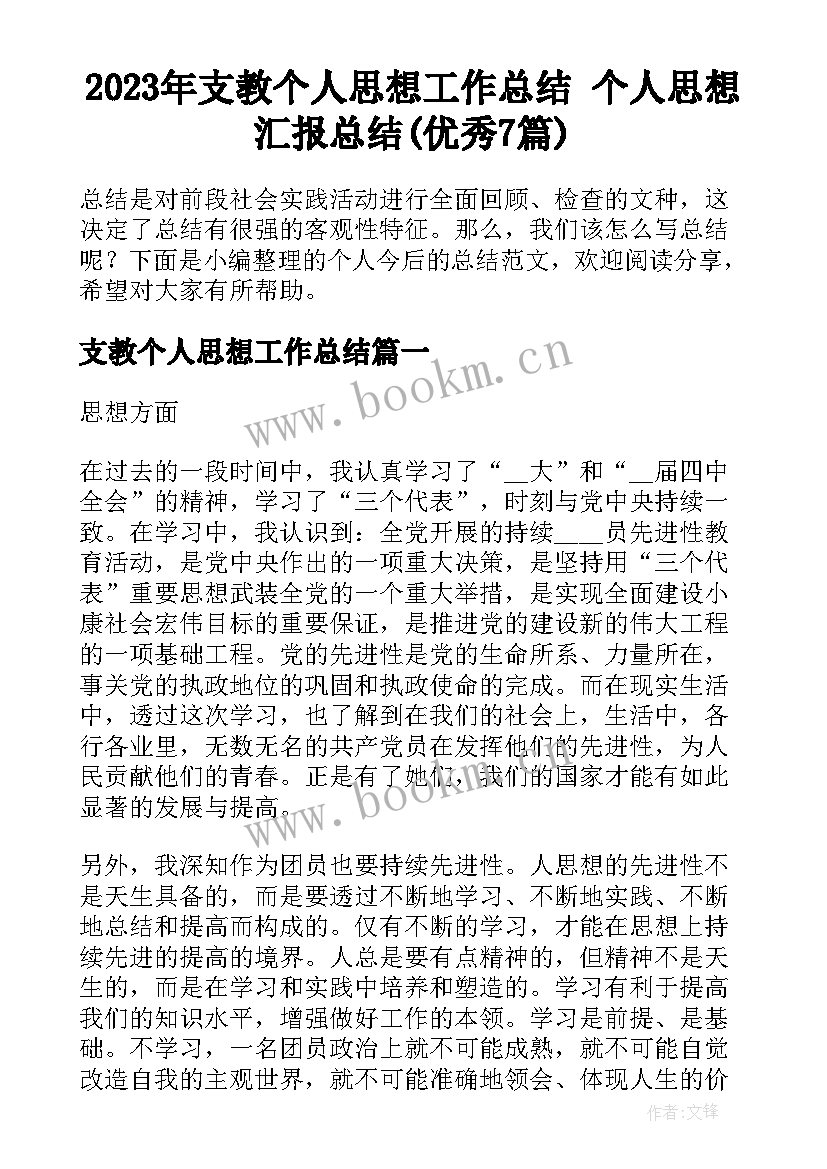 2023年支教个人思想工作总结 个人思想汇报总结(优秀7篇)